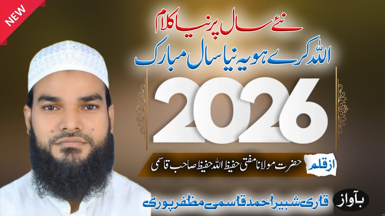 New Year 2026 || New Kalam || Allah kare Ho Ye Naya Saal Mubarak || Qari Shabbir Muzaffarpuri 