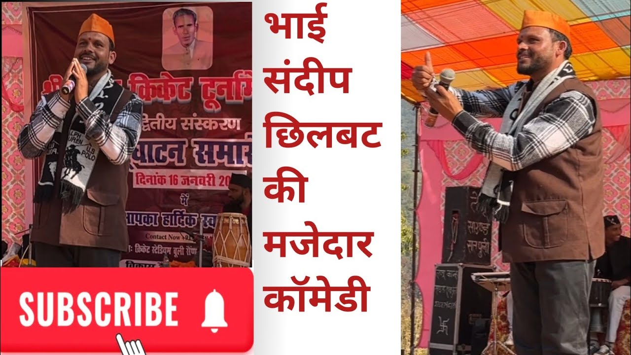 भाई संदीप छिलबट की मजेदार कॉमेडी 