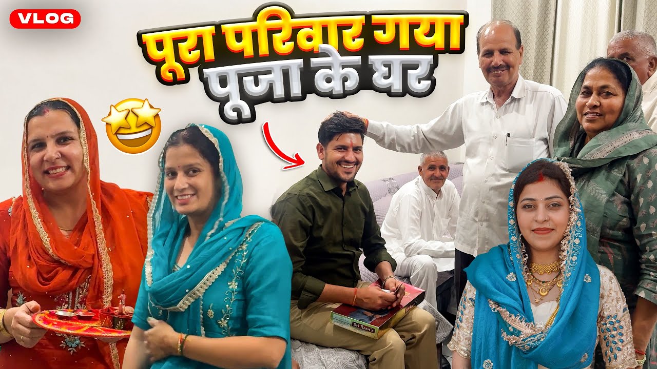 पूरा परिवार गया पूजा के घर 🥰