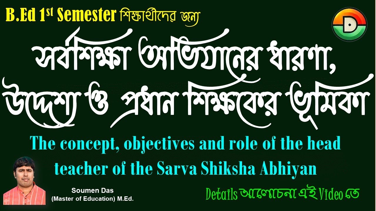 🎯 সর্বশিক্ষা অভিযান কি? উদ্দেশ্য ও বিদ্যালয় প্রধান শিক্ষকের ভূমিকা | B.Ed 1st Sem | DAS Coaching