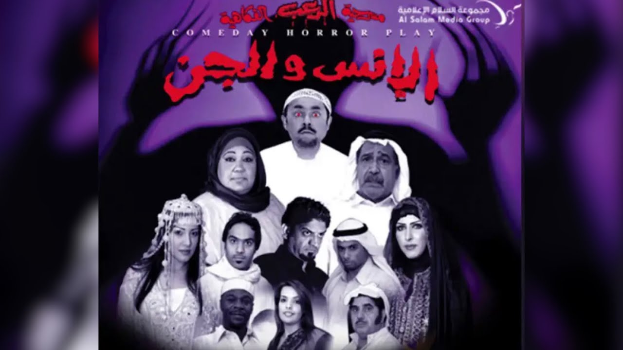#مسرحية  الرعب الفكاهية الانس والجن كاملة (الجزء الرابع) بطولة الفنان عبدالعزيز المسلم