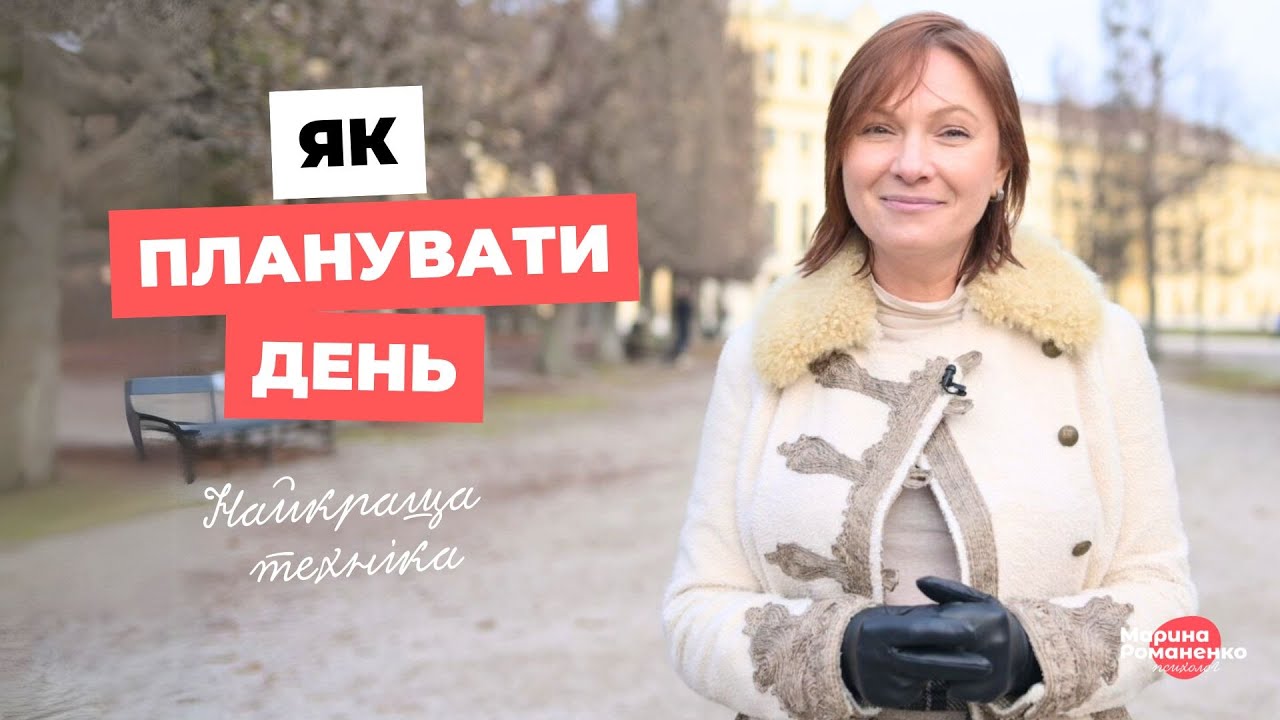 Як планувати день? Найкраща технологія 