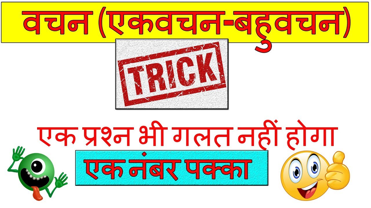 vachan hindi grammar | वचन के भेद | एकवचन | बहुवचन | vachan badlo in hindi | hindi trick| blackboard