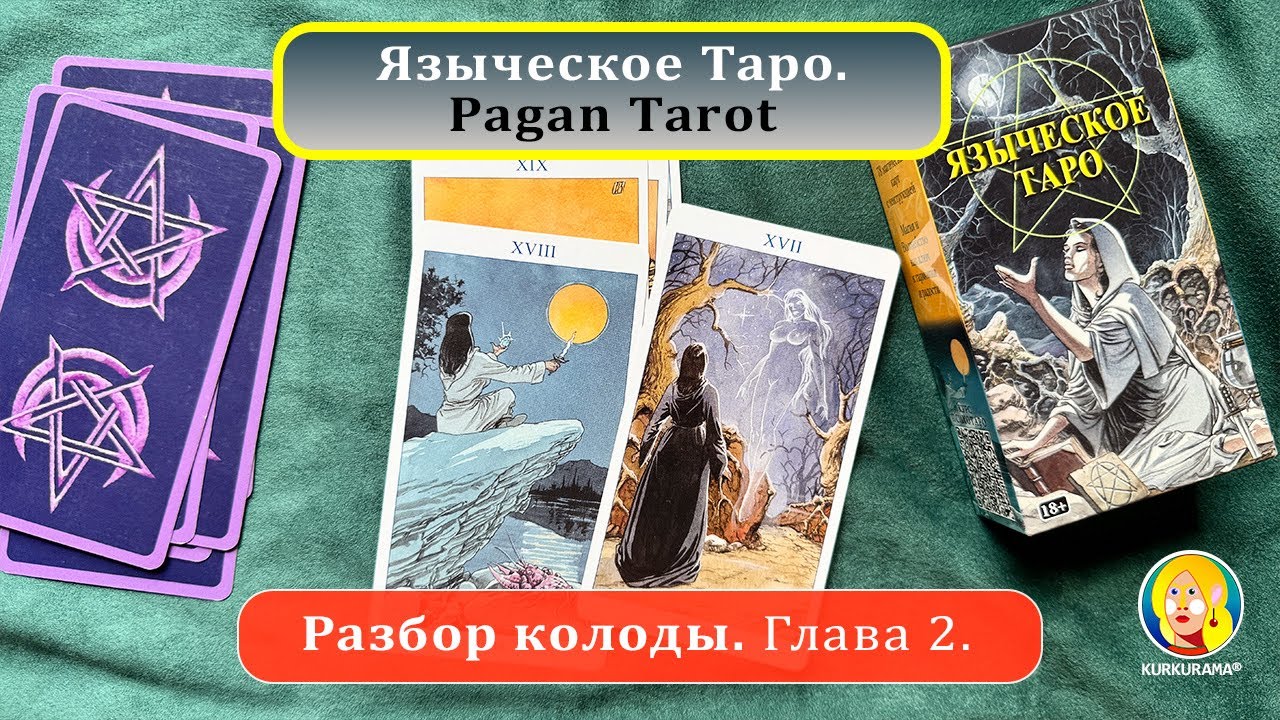 Обзор на карты Языческое Таро Pagan Tarot. Часть 2. Старшие арканы и МБК
