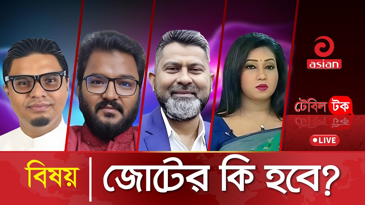 জোটের কি হবে? | Table Talk | LIVE | 16 November 2025