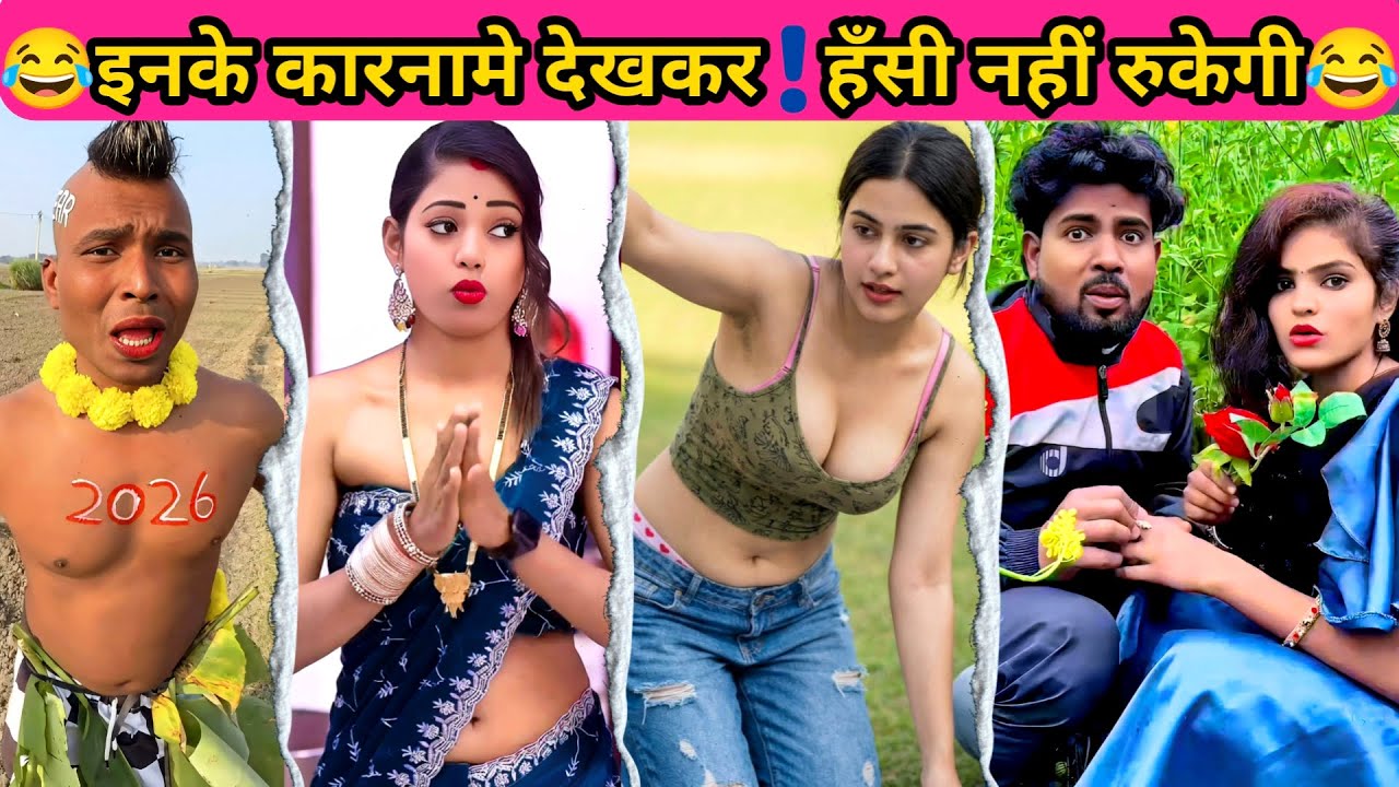 हँसी भरा नया साल । लोटपोट कर देने वाले Comedy Scenes 2026 😂 | Try Not to Laugh #fun #funny #comedy