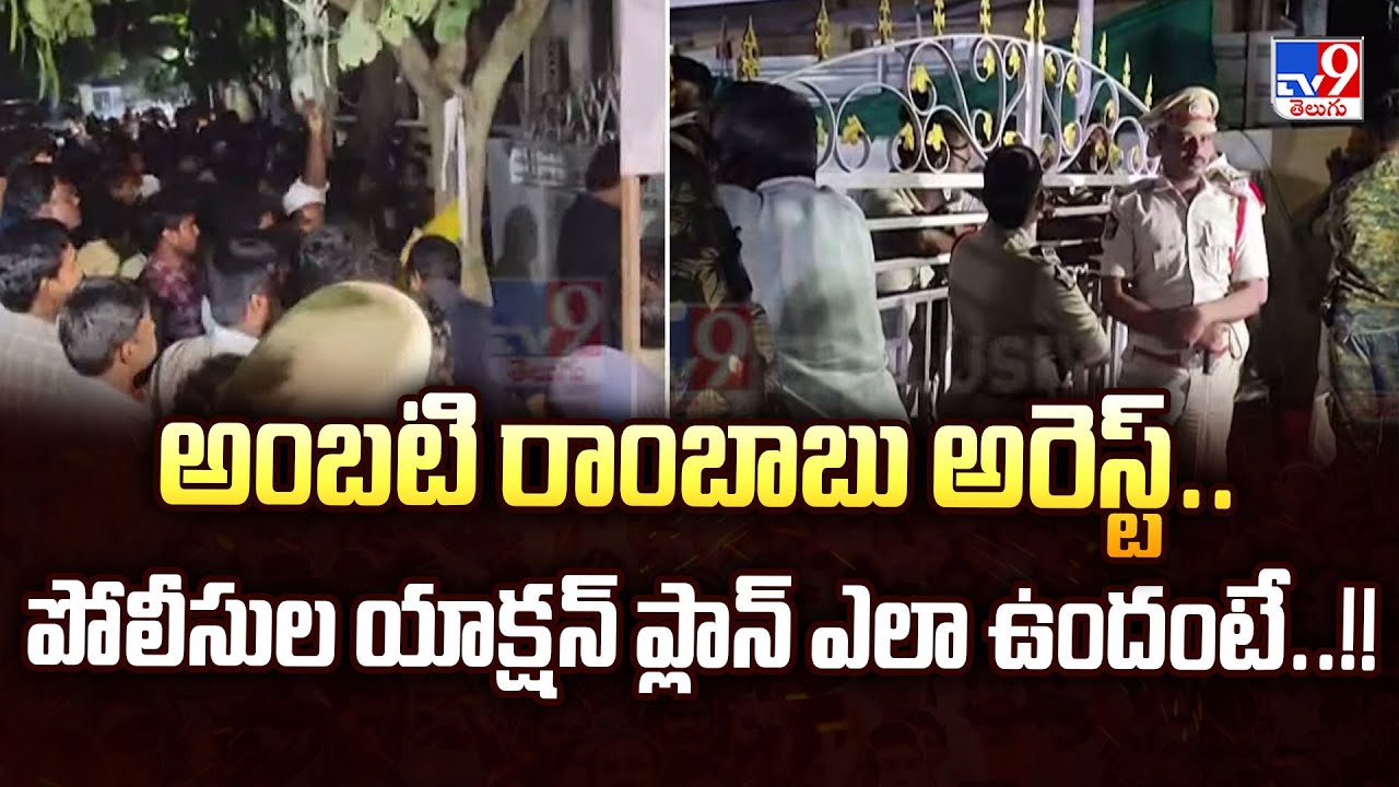 Ambati Rambabu Arrest : అంబటి రాంబాబు అరెస్ట్‌..పోలీసుల యాక్షన్ ప్లాన్ ఎలా ఉందంటే..!! - TV9