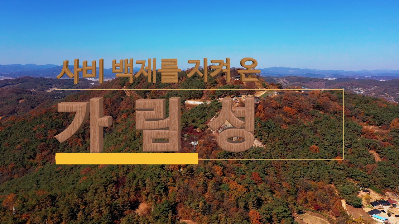 사비백제를 지켜온 가림성