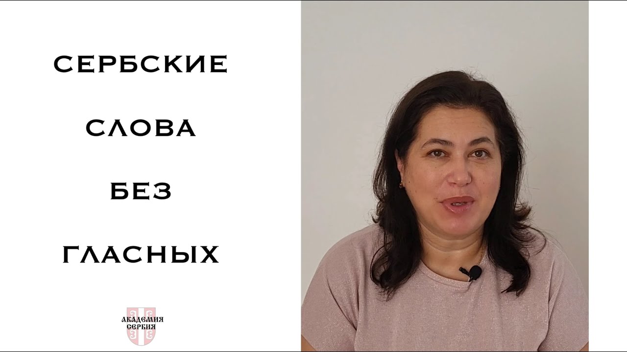 Академия Сербия — сербский язык ❘ Сербские слова без гласных ❘ 100 сербских слов с Р-слоговым