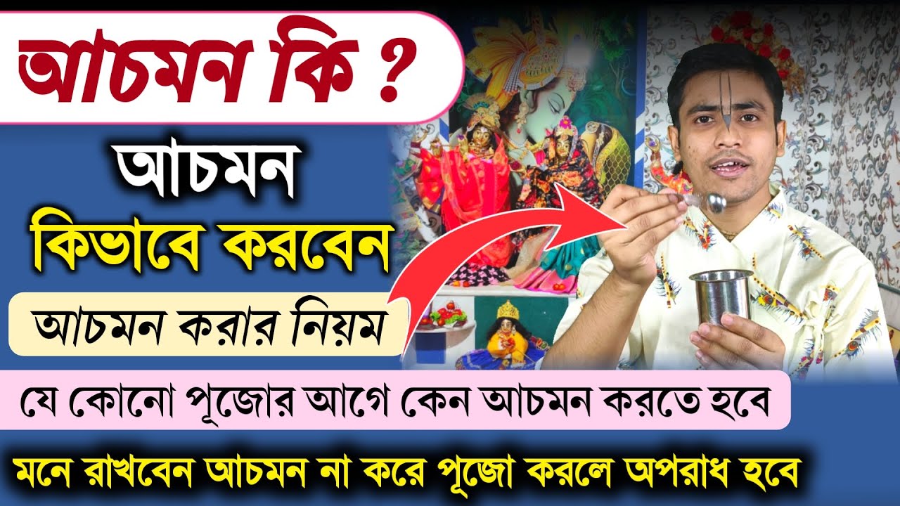 পূজোর আগে আচমন করার নিয়ম পদ্ধতি ও মন্ত্র || Achaman Mantra Vidhi and Mantra Procedure Vrindavan