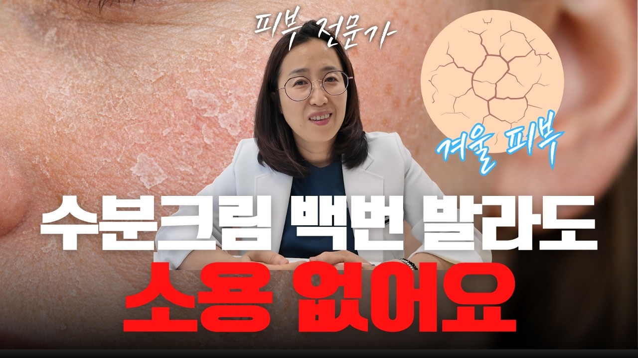 겨울만 되면 피부 뒤집히는 진짜 이유 | 겨울 피부 관리 방법