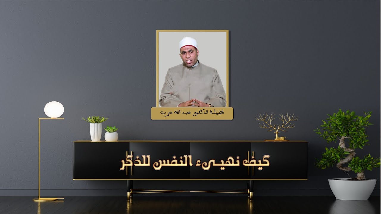 كيف نهيىء النفس للذكر ح 4 برنامج حصن نفسك مع فضيلة الدكتور عبد الله عزب