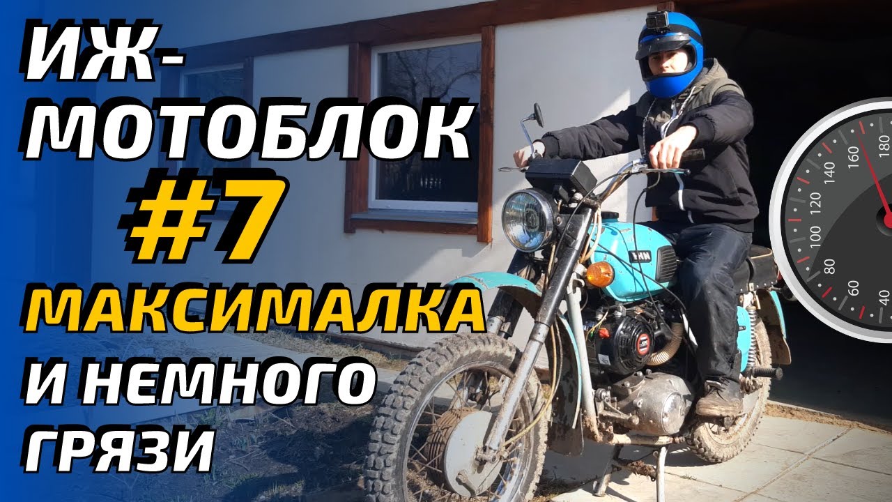 ИЖ  мотоблок #7 максималка и езда по полю