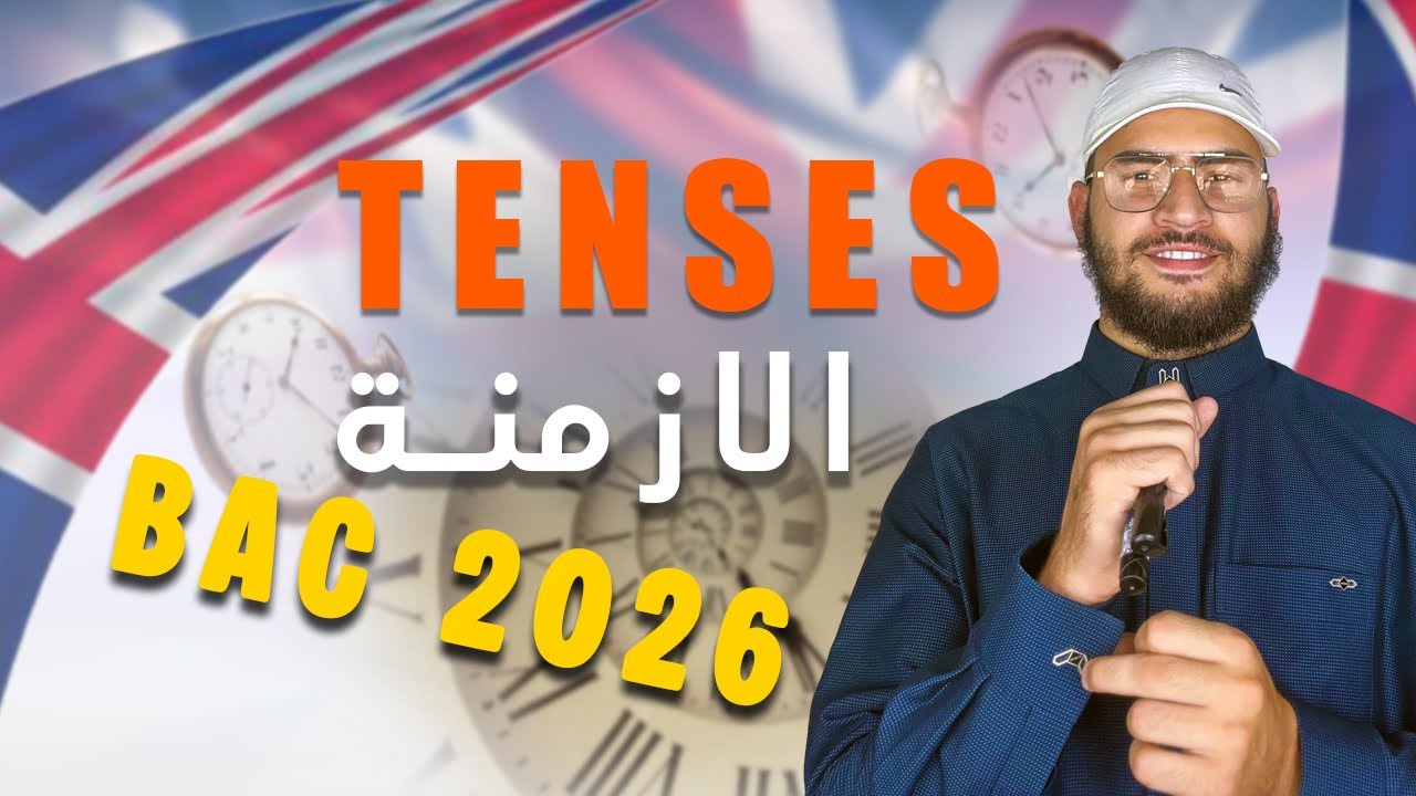 Bac / Bem أفضل شرح و تبسيط لدرس الأزمنة  tenses 