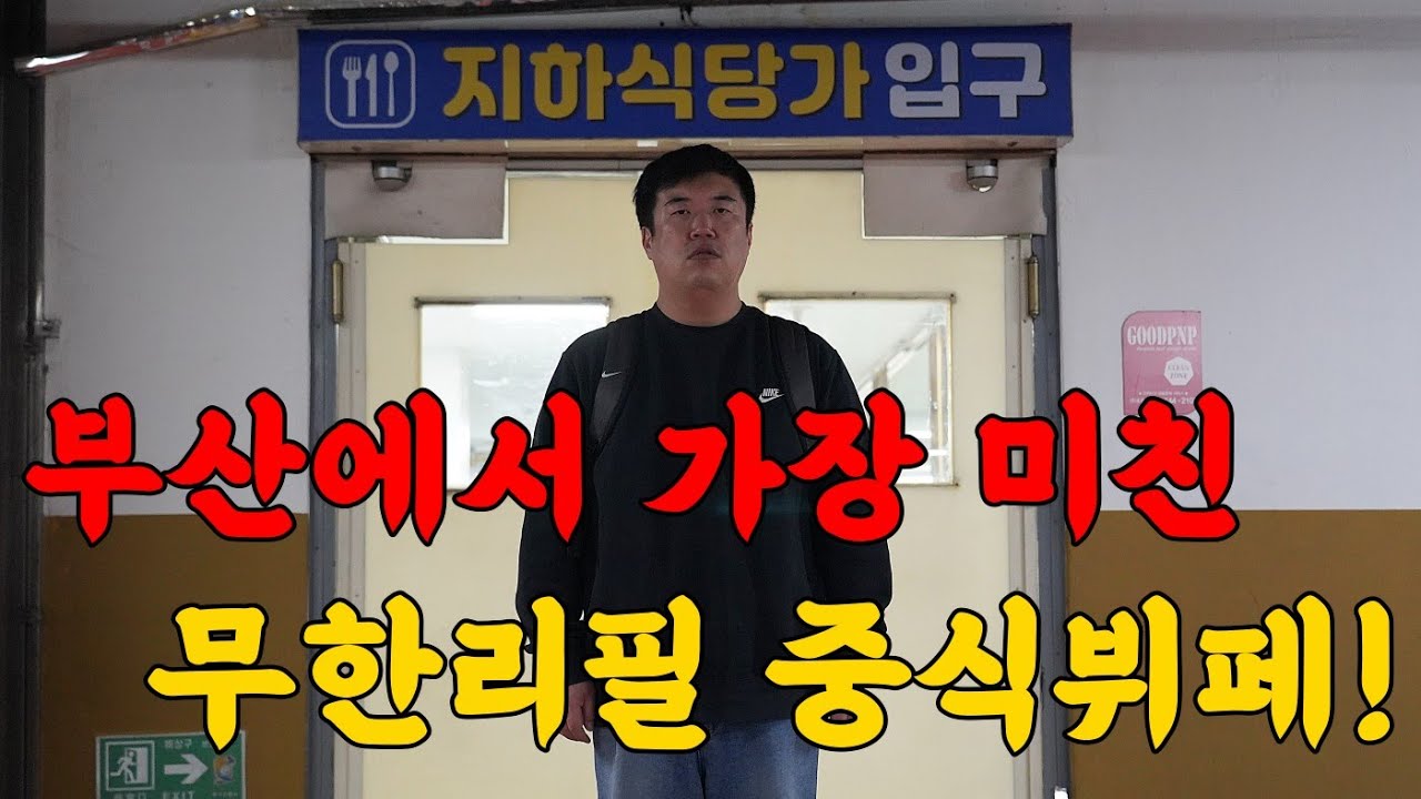 부산은 미쳤습니다. 도저히 믿을수가 없는 기적의 중식뷔페!