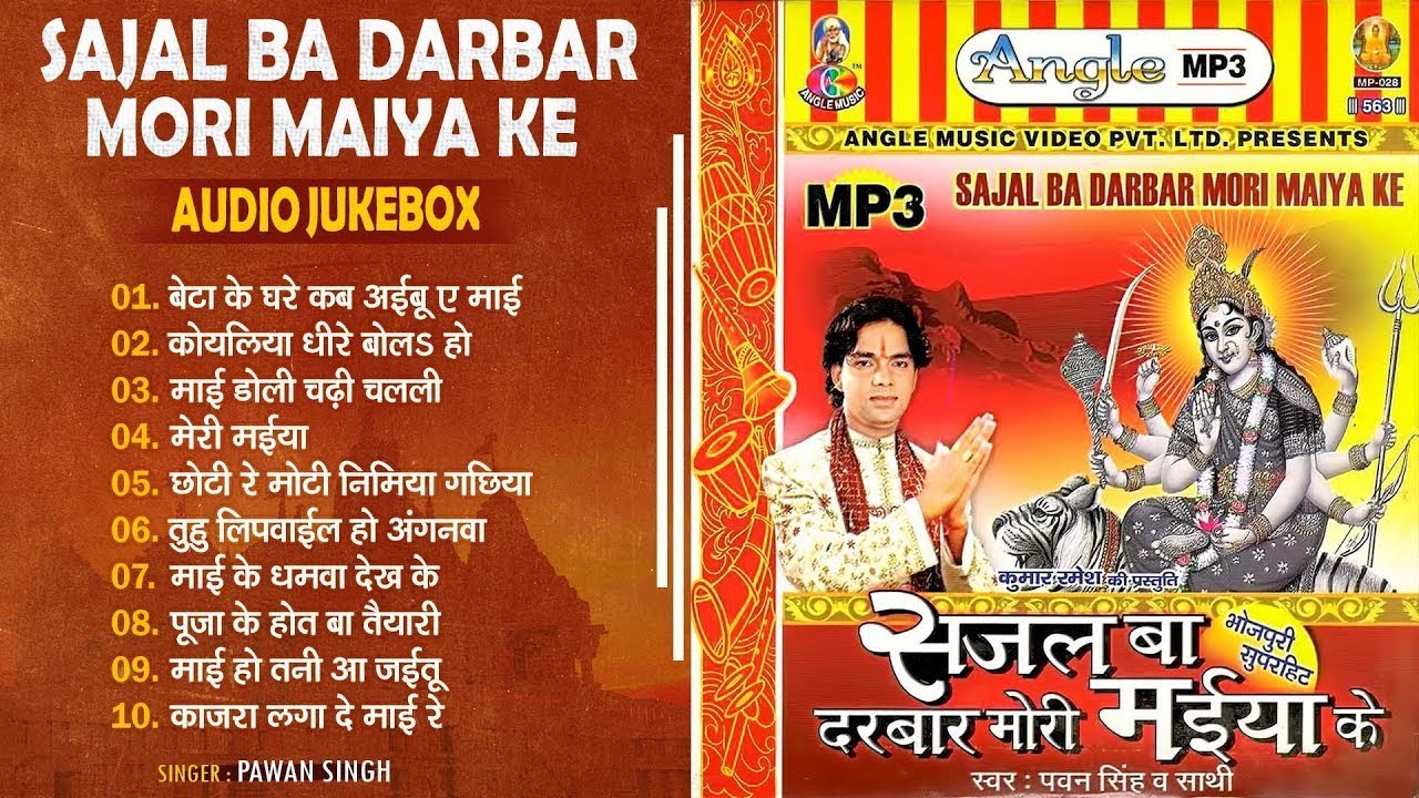 सजल बा दरबार मोरी मईया के All Songs | Pawan Singh का सुपरहिट भोजपुरी देवी गीत - Jukebox | Devi Geet