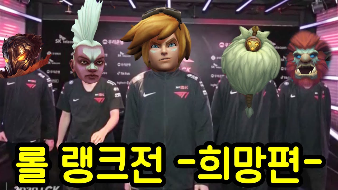 롤 랭크에서 이런 팀원들을 만난다고?