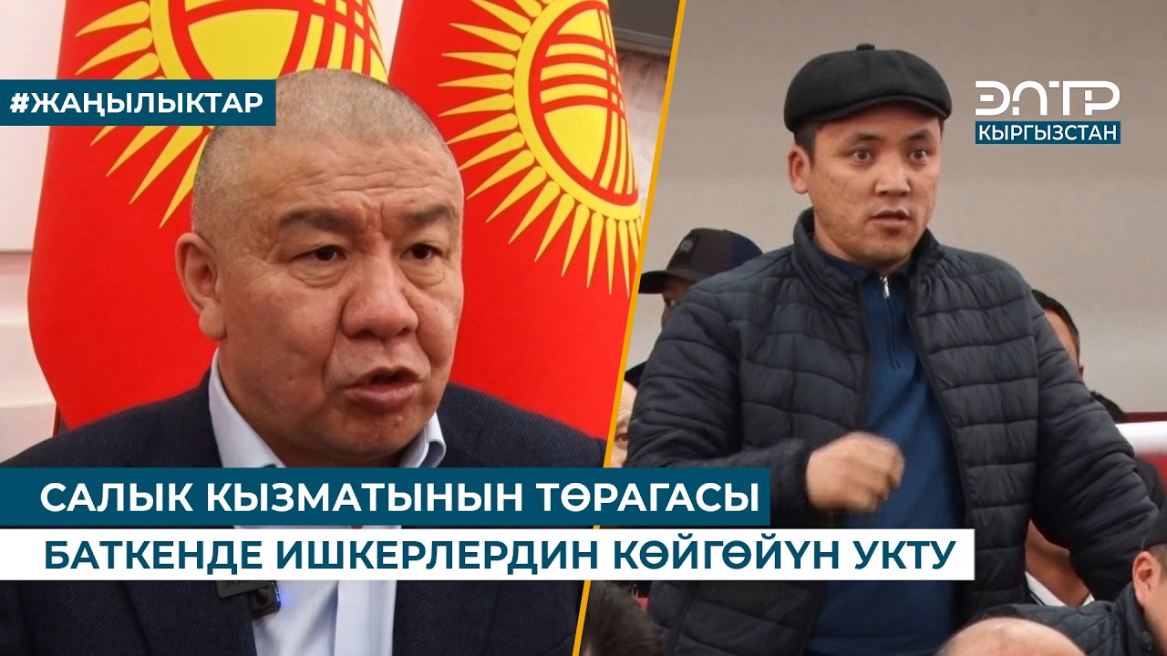САЛЫК КЫЗМАТЫНЫН ТӨРАГАСЫ БАТКЕНДЕ ИШКЕРЛЕРДИН КӨЙГӨЙҮН УКТУ