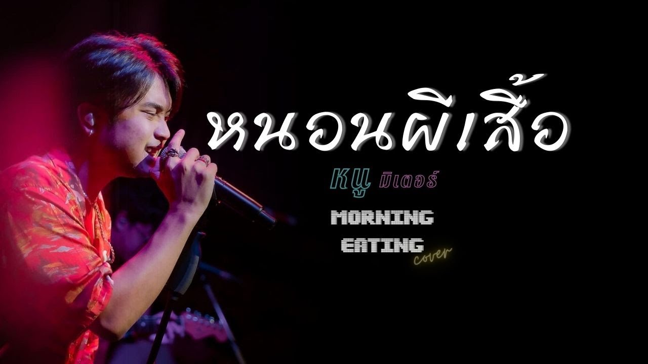 หนอนผีเสื้อ | หนู มิเตอร์ | cover by MORNING EATING ( V.หน้ากากหนูน้อย )