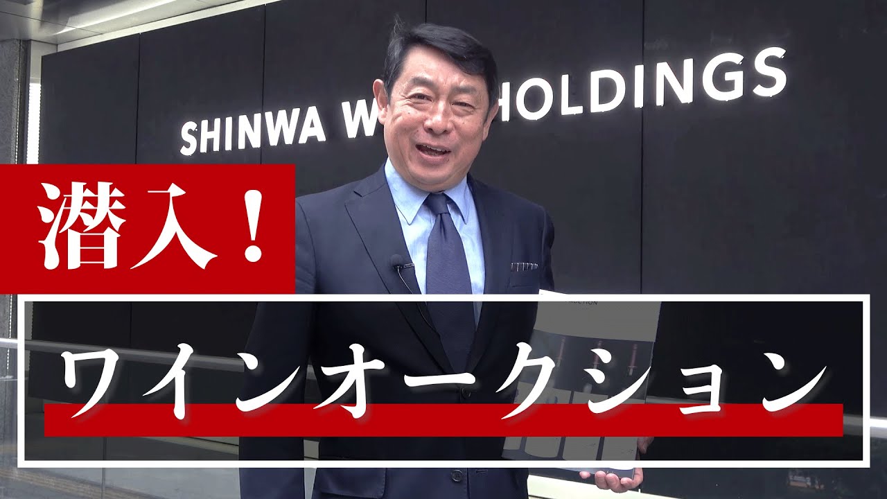 【プロが現場解説】高額で次々落札される高級ワインオークション