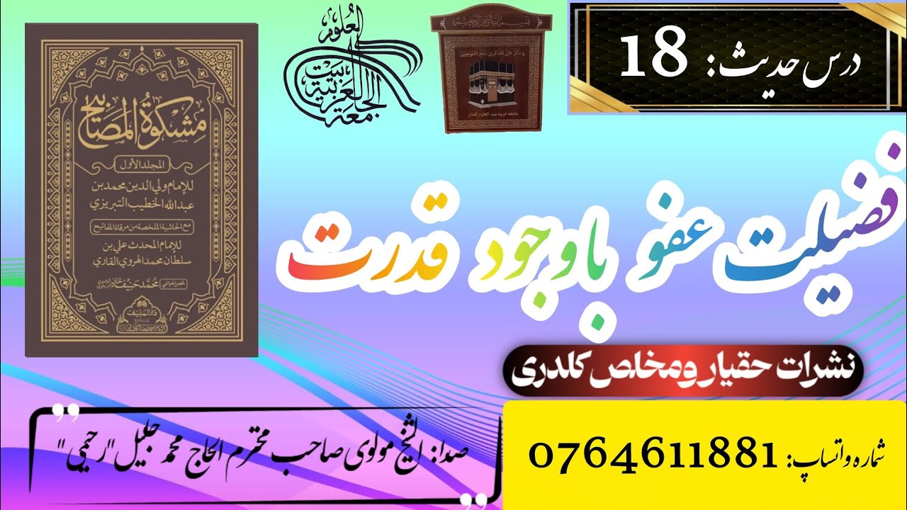 درس حدیث 18 درمورد فضیلت عفو با وجود قدرت بصدای الشیخ مولوی صاحب محترم الحاج محمد جلیل 