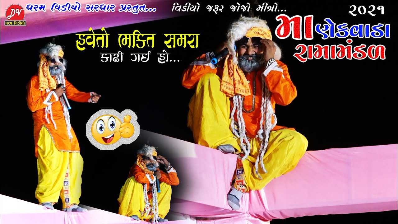 બાવાની કોમેડી || Manekvada Ramamandal 2021 || Dharam Video Sardhar !! Bava Ni comedy