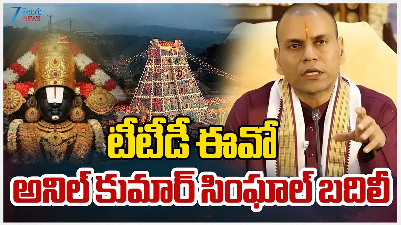 TTD EO Anil Kumar Singhal Transferred | టీటీడీ ఈవో అనిల్ కుమార్ సింఘాల్ బదిలీ | ZEE Telugu News