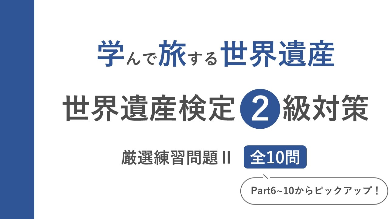 【世界遺産検定2級】厳選練習問題Ⅱ：10問で実力チェック！