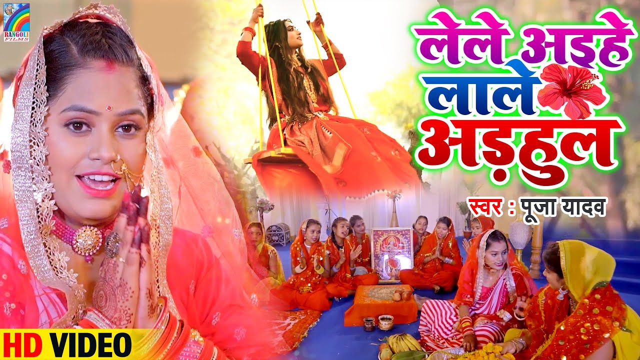 लेले अइहे लाले अड़हुल | Pooja Yadav का सुपरहिट देवी गीत | Bhojpuri Devi Geet | Bhakti Video Song