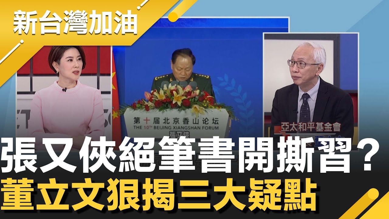 網傳張又俠遭抓還留4千字絕筆書？董立文狠揭三大疑點！直言看過最假的就是這封 用詞拖泥帶水與本人行事風格完全不符 再譏根本就是「法庭答辯書」│許貴雅主持│【新台灣加油 精彩】20260130│三立新聞台