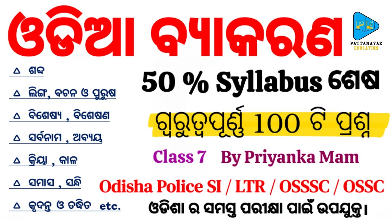 ଓଡିଆ ବ୍ୟାକରଣ Syllabus Wise Selected Questions || Odia Grammar Whole Syllabus Discussion || Odia MCQs