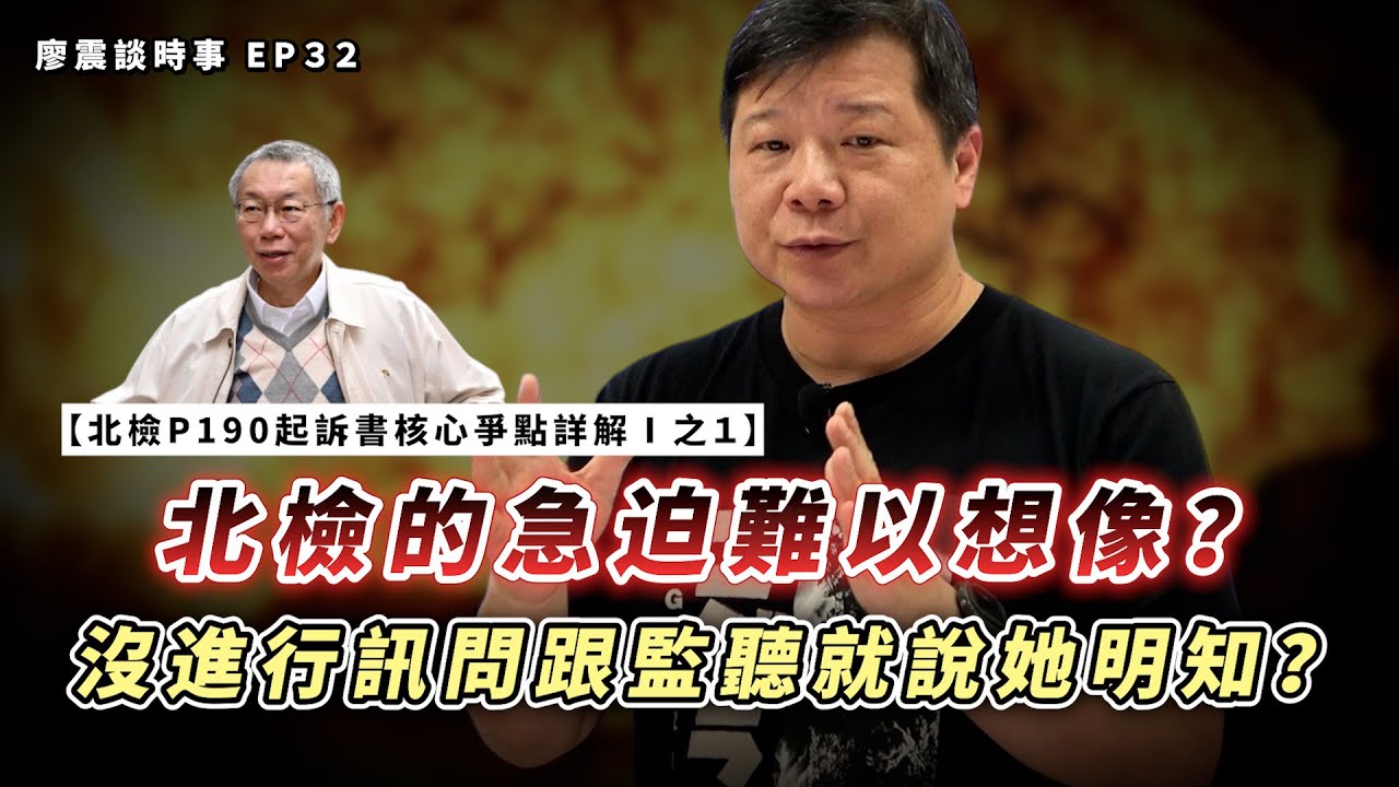 北檢P190起訴書核心爭點詳解Ⅰ之１：京華煙雲，押保攻防；押庭炎上，頓挫急攻｜北檢的急迫難以想像？沒進行訊問跟監聽就說她明知？｜#廖震談時事 EP32｜#柯文哲 #法律 #起訴書 #京華城