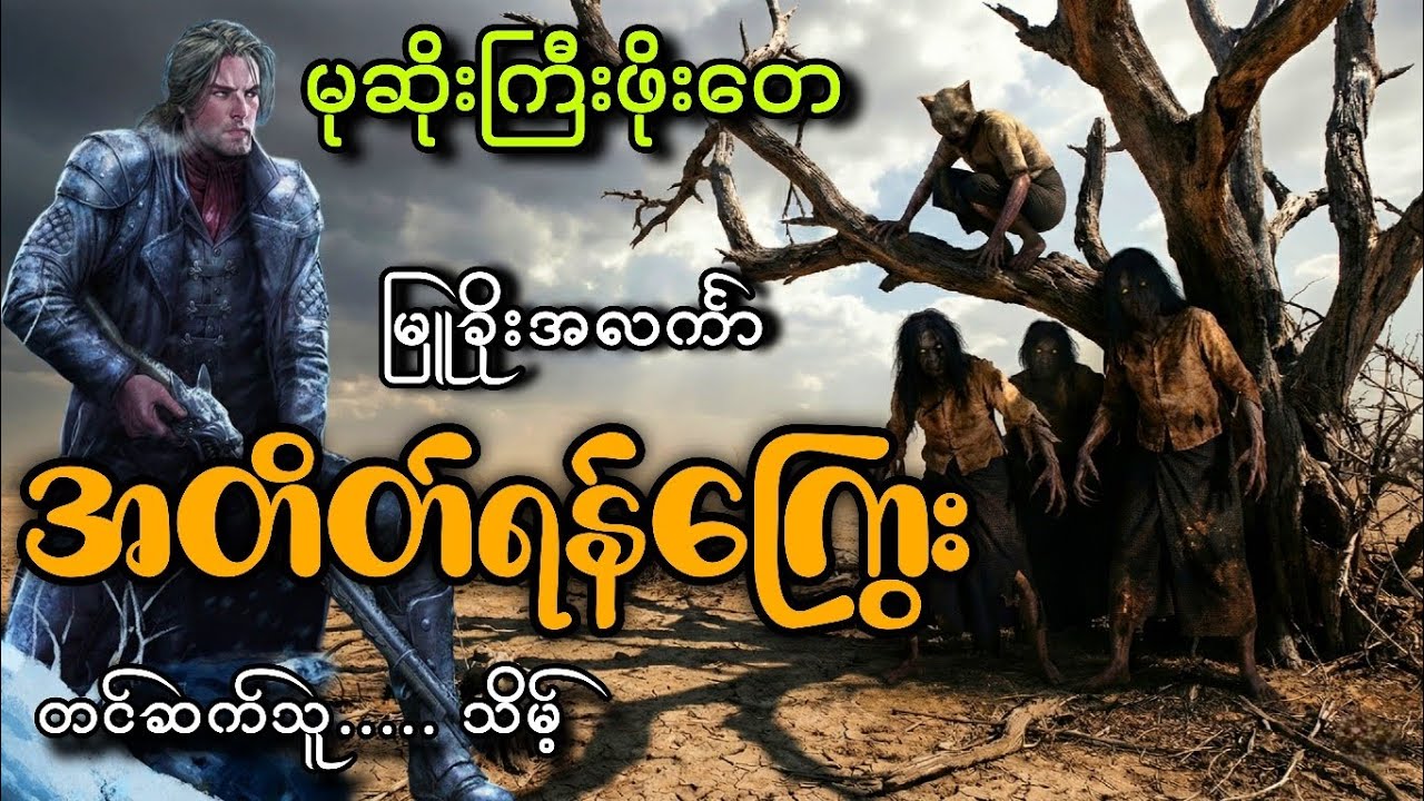 #မုဆိုးကြီးဖိုးတေနဲ့အတိတ်ရန်ကြွေး#မြူခိုးအလင်္ကာ#သိမ့်