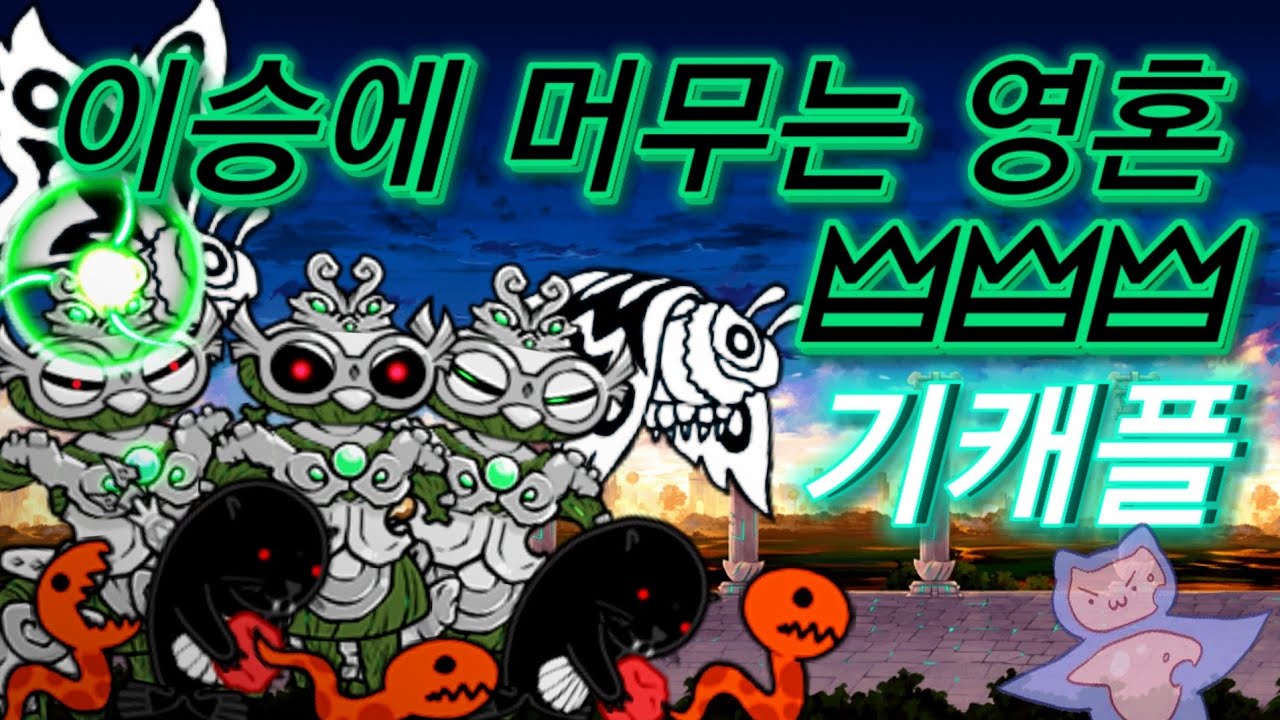 냥코대전쟁) 이승에 머무는 영혼 3성(레벨3) 기캐플