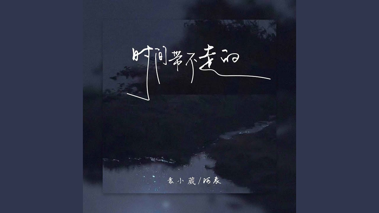 时间带不走的