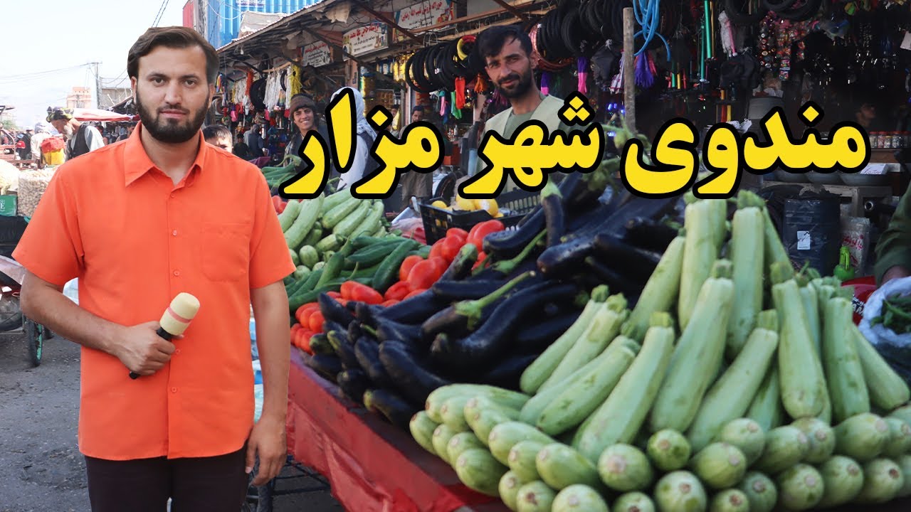 گزارش ندیم، مندوی شهر مزارشریف، نان وطنی، قیمت میوه، خربوزه، تربوز، انگور، وطن، بازار، شهر