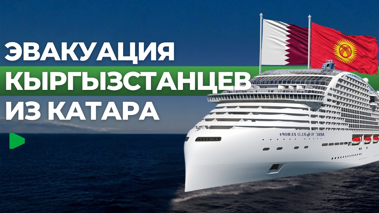 Кыргызстан начал эвакуацию граждан с лайнера у берегов Катара