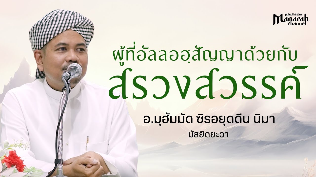 ผู้ที่อัลลอฮฺสัญญาด้วยกับสรวงสวรรค์ | อ.มุฮัมมัดซิรอยุดดีน นิมา #บรรยายธรรอิสลาม