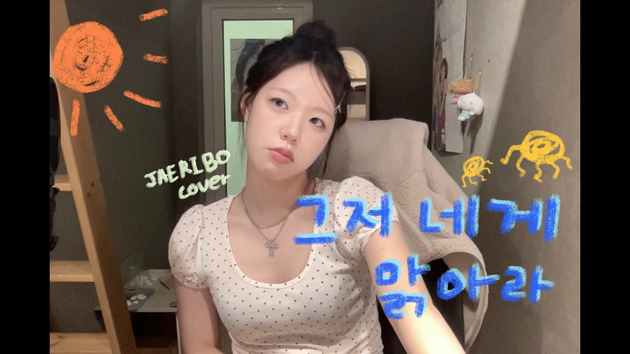 요루시카(よるしか) - 그저 네게 맑아라(ただ君に晴れ) [JAERIBO cover]