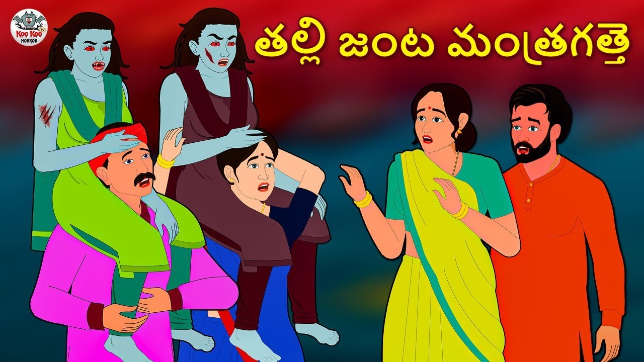 Telugu Stories - తల్లి జంట మంత్రగత్తె | Telugu Kathalu | Stories in Telugu | Horror Stories