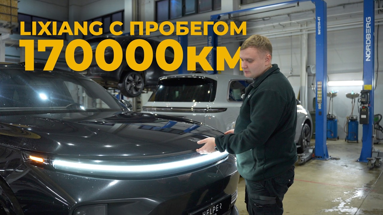 Стоимость владения LiXiang за 3 года. Появилась ли коррозия?