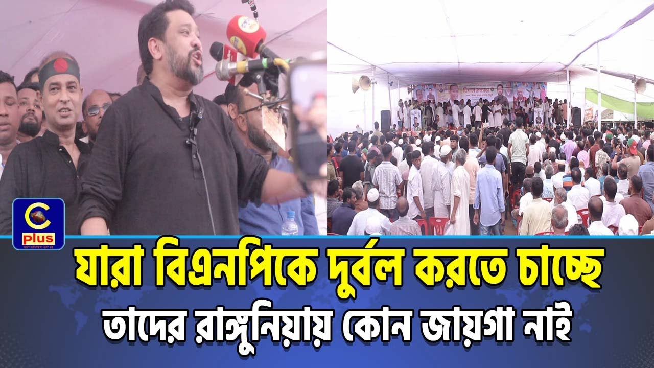 যারা বিএনপিকে দুর্বল করতে চাচ্ছে, তাদের রাঙ্গুনিয়ায় আর কোন জায়গা নাই - হুম্মাম কাদের| Cplus