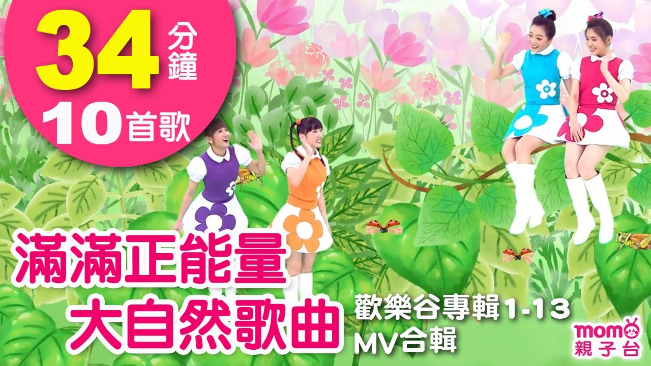 滿滿正能量大自然歌曲【歡樂谷專輯1-13 MV特輯】► 8首歌曲合輯：34分鐘｜兒童律動｜兒歌音樂童謠｜唱歌跳舞｜小孩唱跳音樂曲目｜帶動唱【親子台｜官方HD】momokids