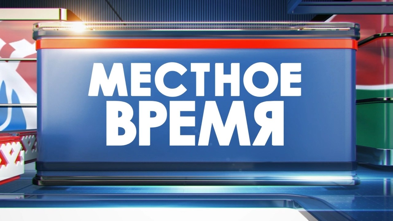 Местное время 12.02.26