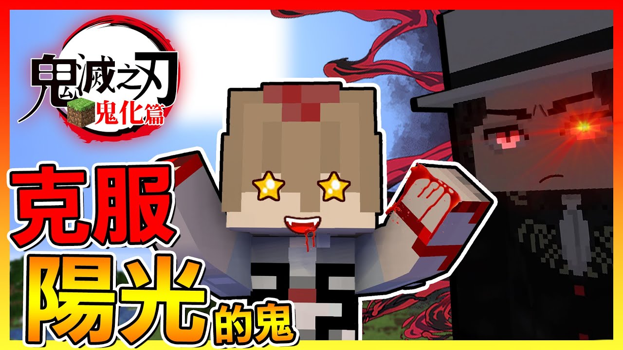無慘注意！＂克服陽光的鬼＂終於誕生😂【Minecraft鬼滅之刃】# 08