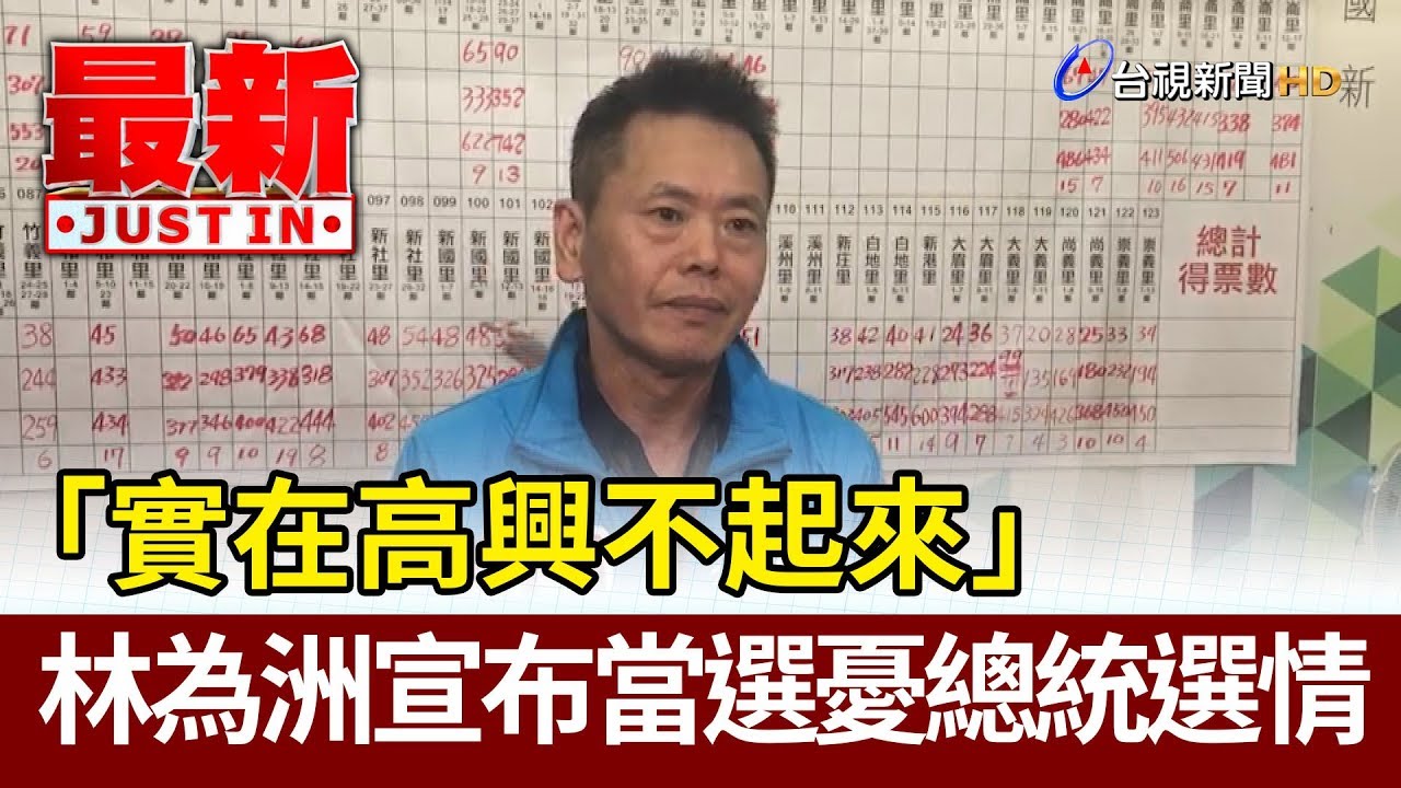 「實在高興不起來」 林為洲宣布當選憂總統選情【最新快訊】