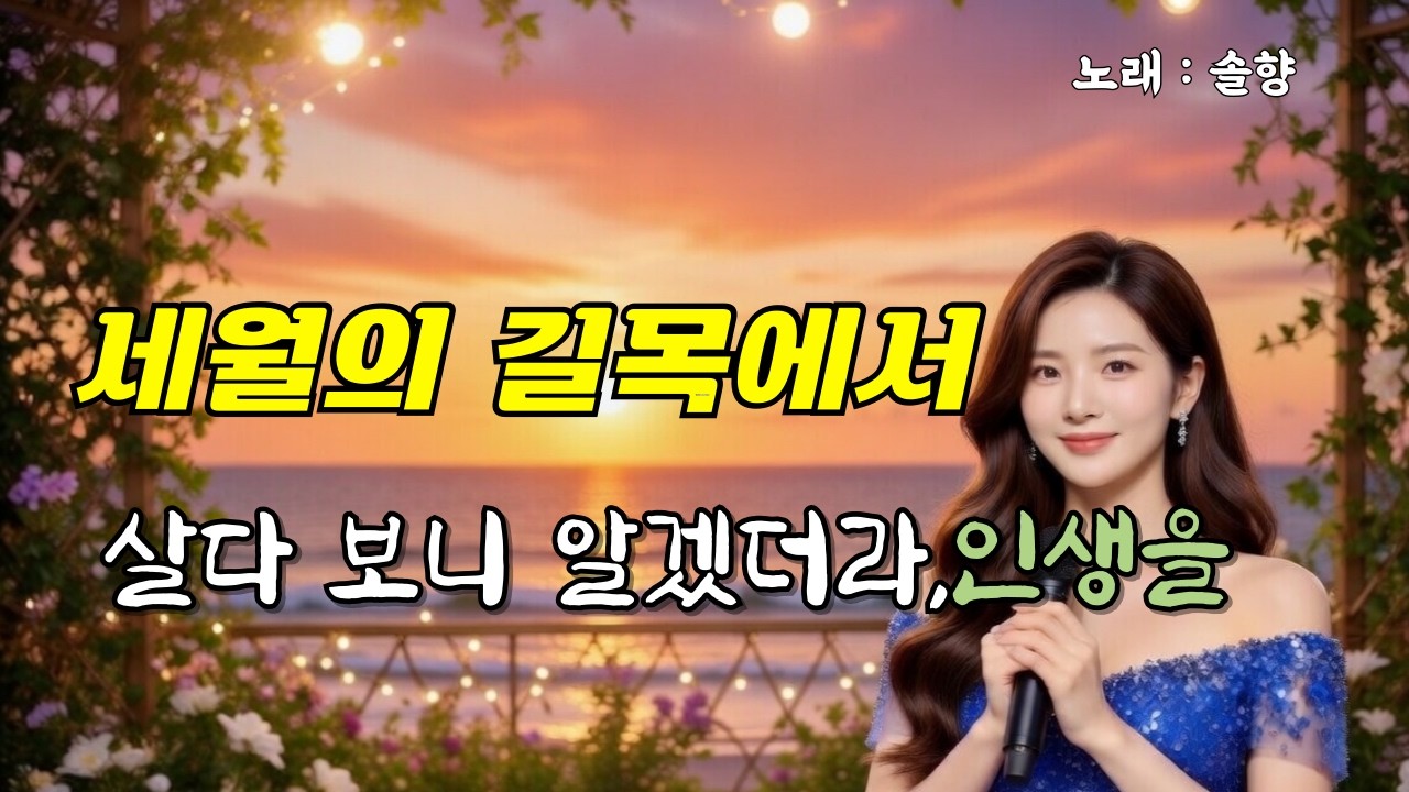 세월의 길목에서   가슴이 먹먹해지는 정통 트롯   마음 담은 노래