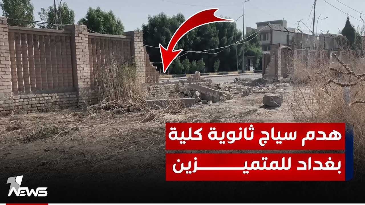 هدم سياج ثانوية كلية بغداد للمتميزين يثير غضب الأوساط التربوية وطلابها يؤكدون الاعتداء عليهم