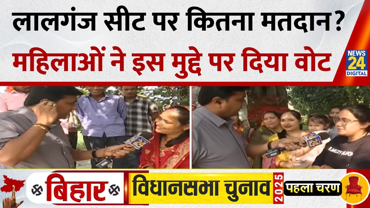 Bihar Assembly Elections: Lalganj में महिलाओं ने कितना किया मतदान? किस मुद्दे पर किया वोट?