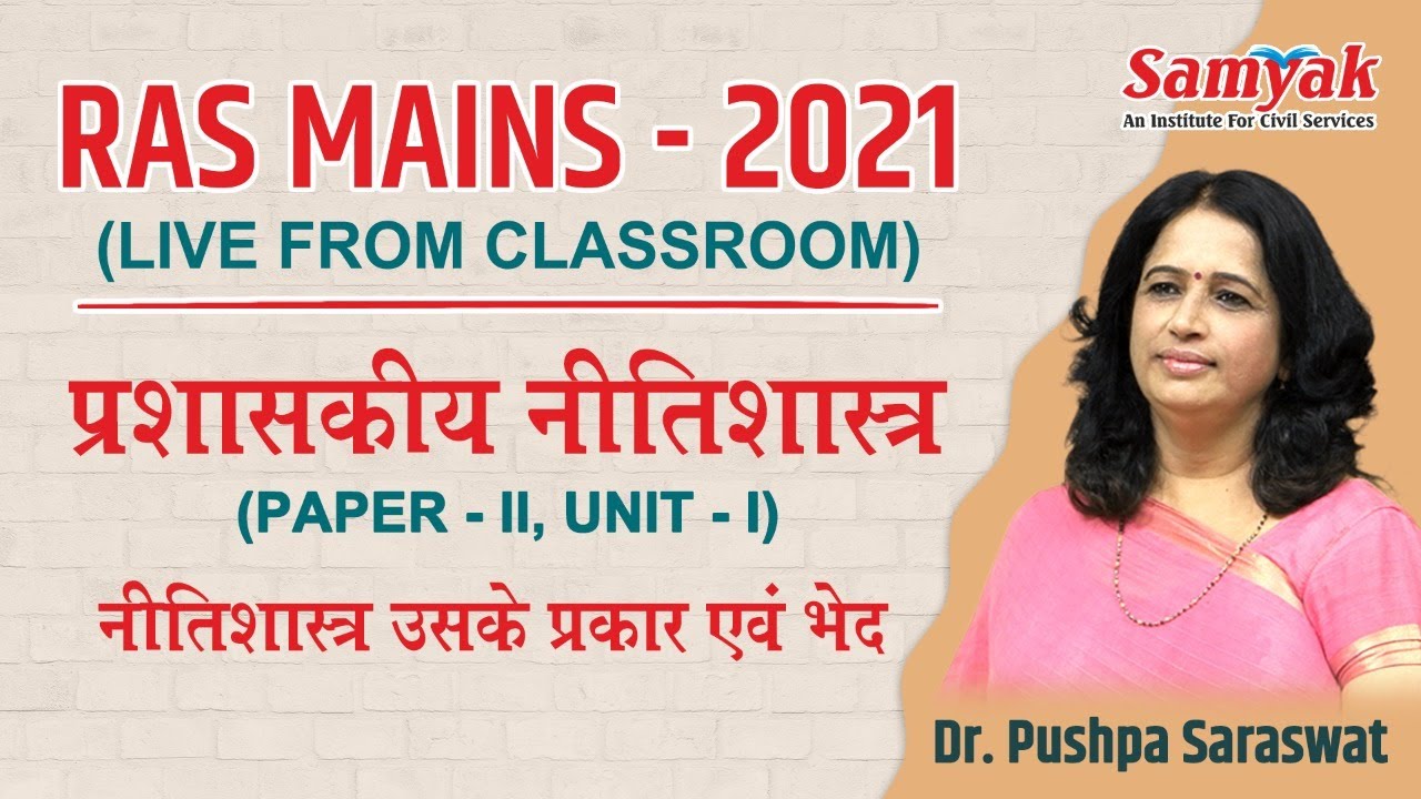 RAS Mains Administrative Ethics - I ( Class - 2 ) By Dr. Pushpa Saraswat | SAMYAK